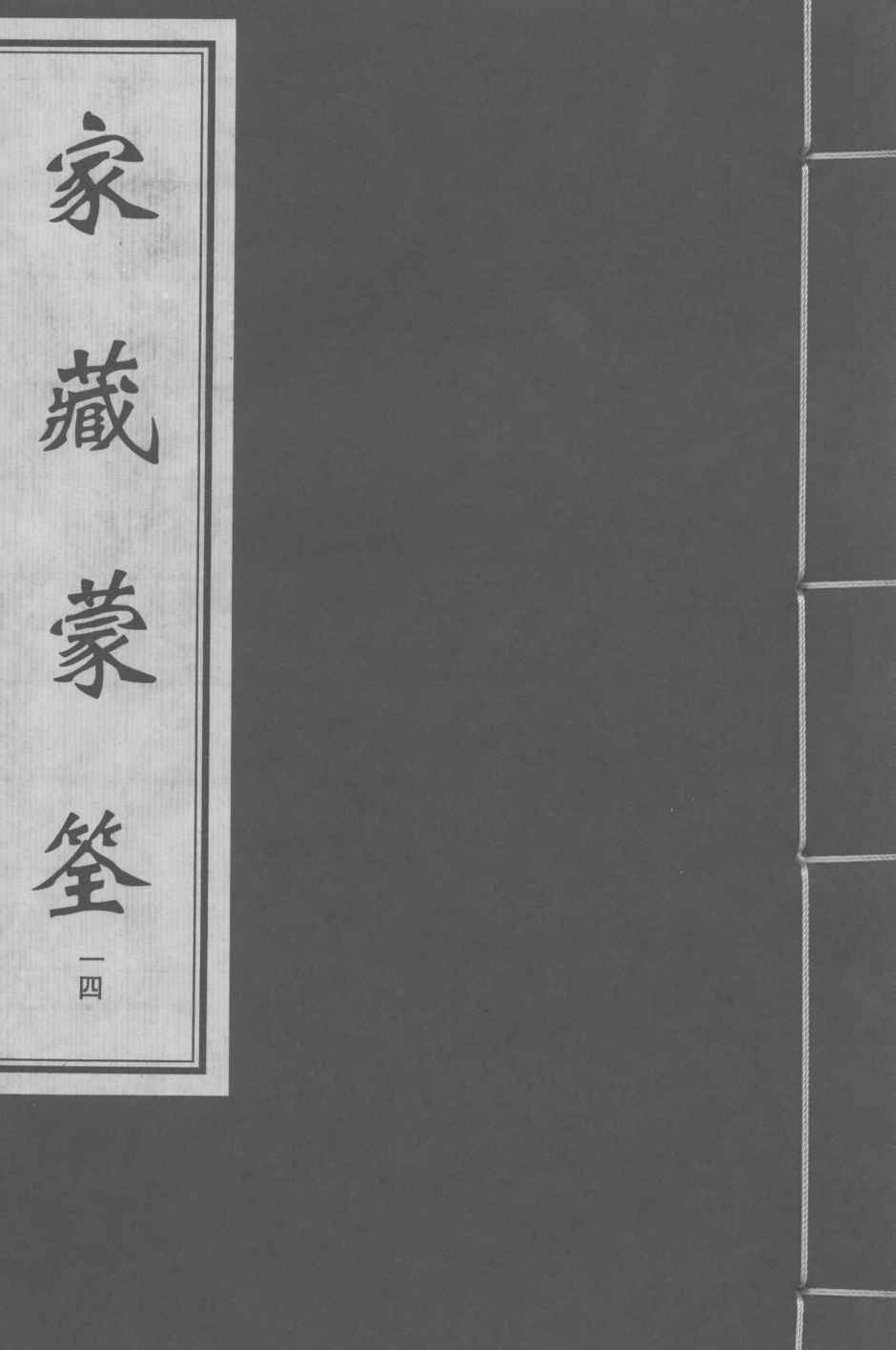 家藏蒙筌  卷13